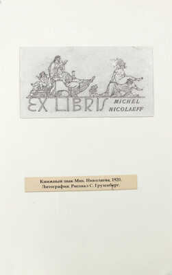 Лот из 25 книжных знаков России. [Кон. XIX – нач. ХХ вв.].